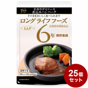 【25パックセット】LLF食品 ハンバーグ煮込み 100g 防災 防災グッズ 防災用品 備蓄品 非常食 携帯食  保存食 まとめ買い【送料無料】