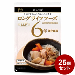 【25パックセット】LLF食品 肉じゃが 155g 防災 防災グッズ 防災用品 備蓄品 非常食 携帯食 長期保存 保存食 まとめ買い【送料無料】