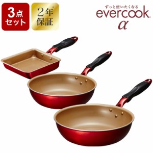 evercook α エバークック アルファ フライパン3点セット 炒め鍋 フライパンセット ガス火対応 IH対応 2年保証 深型 卵焼き器 22cm 26cm