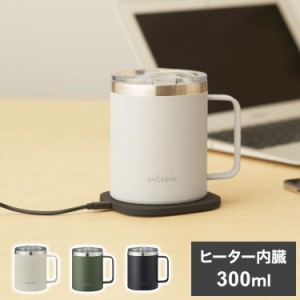 ON℃ZONE リモマグ ヒーター内臓 カップ マグカップ コーヒーカップ 丸洗い可 保温 300ml 温度キープ OZRM300【送料無料】