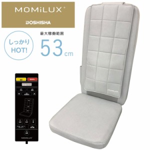 MOMiLUX シートマッサージャー ボディスキャン機能付き シートヒーター付き マッサージ マッサージチェア 揉み 指圧 振動【送料無料】