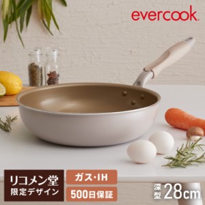 限定デザイン evercook エバークック ガス IH対応 深型フライパン 28cm ウォームグレー 500日保証【送料無料】