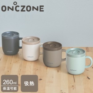 猫舌専科マグカップ ON℃ZONE オンドゾーン 260ml 吸温 保温 保冷 真空断熱構造 猫舌 蓋付き フタ付き マグ ステンレスマグカップ OZNM26