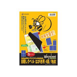 目隠しラベル はがき用4面／地紋 50シート入（代引不可）