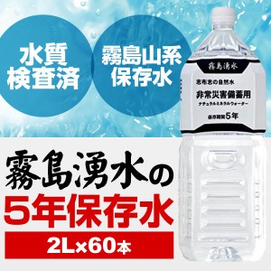 【まとめ買い】霧島湧水 5年保存水 備蓄水 2L×60本(6本×10ケース) 非常災害備蓄用ミネラルウォーター（代引不可）