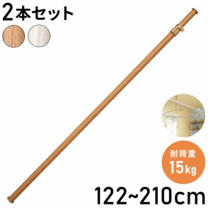 物干し竿 2本セット 室内干し 突っ張り棒 室内 物干し竿 ハンガー掛け おしゃれ 木目調 洗濯物干し 伸縮棒 突っ張り棒 つっぱり 竿 室外 