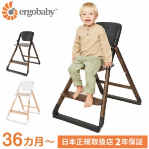 【正規取扱店】【2年保証】 Ergobaby evolve チェア ハイチェア ベビーチェア チェアー いす 椅子 イス ハイチェアー ダイニングチェア 