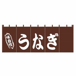 EBM うなぎ のれん YC-4(代引不可)【送料無料】