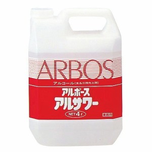 アルボース アルコール製剤 アルサワー 4kg(代引不可)【送料無料】