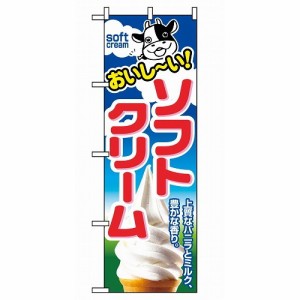 のぼり ソフトクリーム 1354(代引不可)【送料無料】