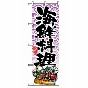 のぼり 海鮮料理 8158(代引不可)【送料無料】