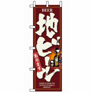 のぼり 地ビール 3170(代引不可)【送料無料】