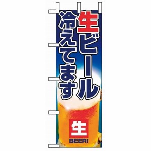 のぼり 生ビール冷えてます 1357(代引不可)【送料無料】