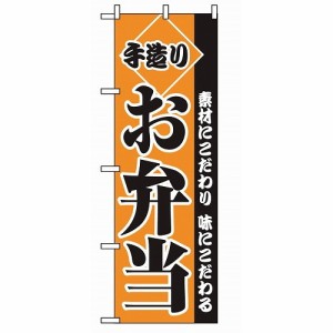 のぼり 手造りお弁当 2276(代引不可)【送料無料】