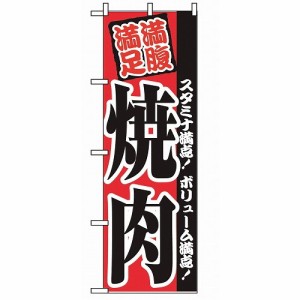 のぼり 焼肉 2291(代引不可)【送料無料】