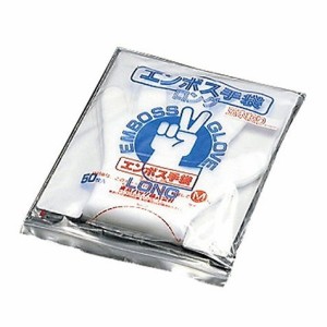 エンボス 手袋 #50 ロング(五本絞り)50枚入 L 45μ(代引不可)【送料無料】