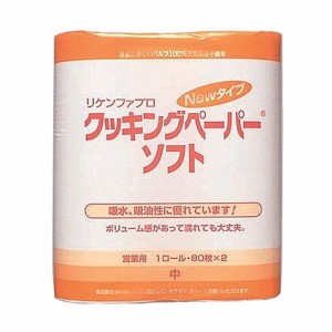 リケンファブロ ニュークッキングペーパーソフト 大 (80枚×2ロール)(代引不可)【送料無料】