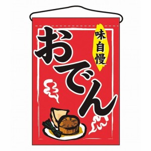 吊下げ旗 おでん 2062(代引不可)【送料無料】