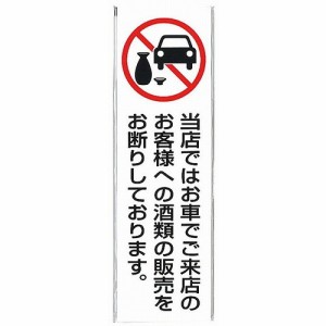 飲酒運転禁止プレート UP390-71(代引不可)【送料無料】