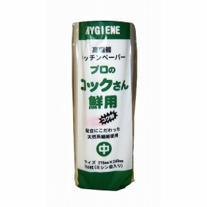 キッチンペーパー「プロのコックさん鮮用」(中)150枚入(代引不可)【送料無料】