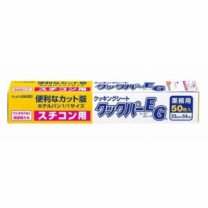 スチコン用クッキングペーパー クックパーEG(50枚入)330×540(代引不可)【送料無料】