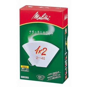 メリタ ペーパーフィルター ホワイト 100枚入 PA1×2G(代引不可)【送料無料】