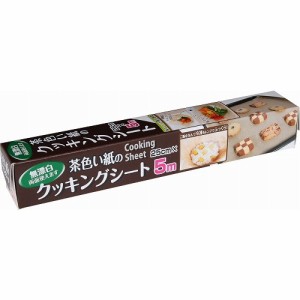 茶色い紙のクッキングシート 25cm×5m(代引不可)【送料無料】