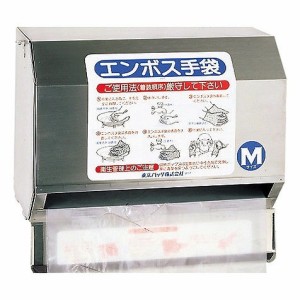 エンボス 手袋 専用ホルダー 壁掛けタイプ(500枚ロール専用)(代引不可)【送料無料】