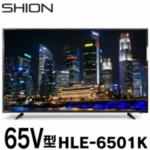 液晶テレビ SHION 65V型 4K対応 HLE-6501K 超大画面 高精細 4K リアル 鮮やかな(代引不可)【送料無料】
