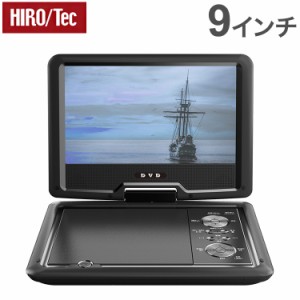 HIROTec 9インチ ポータブルDVDプレーヤー HT-9PD 多軸回転型モニター CPRM VRモード対応 DVD レジューム再生機能 USBメモリ SDカード 画