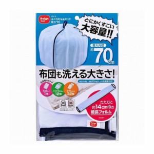 ダイヤコーポレーション ふくらむ洗濯ネット特大70【送料無料】