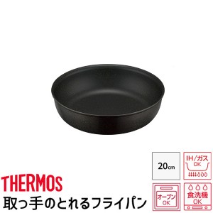 サーモス THERMOS デュラブルシリーズ 取っ手のとれるフライパン KVA KVA-020 ブラック フライパン IH対応 焦げ付きにくい【送料無料】