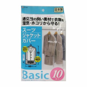 Basic スーツカバー 10P【送料無料】