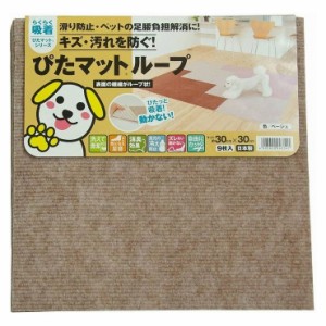 吸着ピタマット ベージュ 30x30cm 9枚【送料無料】