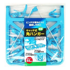 ニッコー キャッチ式角ハンガー 44P 洗濯 物干し ブルー【送料無料】