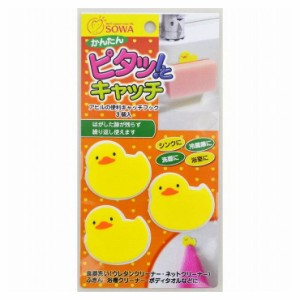 アヒル の便利キャッチフック3個入【送料無料】