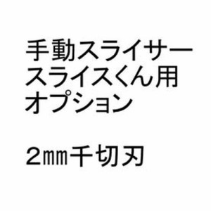 CHIBA 手動スライサー「スライスくん」オプション 2×2mmセット CSL8804【送料無料】