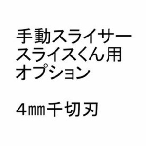 CHIBA 手動スライサー「スライスくん」オプション 4×4mmセット CSL8805【送料無料】