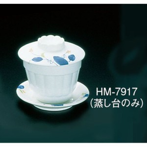 遠藤商事 メラミン「はりま」 蒸し台 HM-7917 RMS77【送料無料】