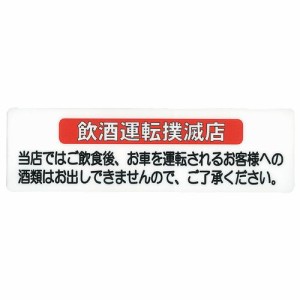 えいむ はるサインシート 飲酒運転 AS-511 PSCA001【送料無料】