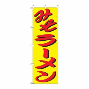 ライズ のぼり F-110 みそラーメン YLI0101【送料無料】