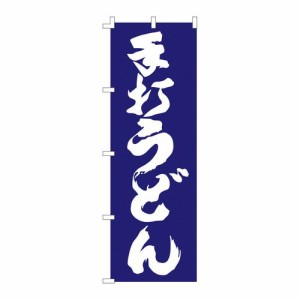 ライズ のぼり F-1252 手打うどん YLI4801【送料無料】