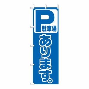 ライズ のぼり F-454 駐車場あります YLI2301【送料無料】