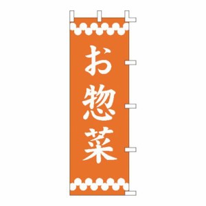 ライズ のぼり F-363 お惣菜 YLI2101【送料無料】