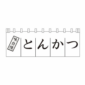 ライズ のれん N-170 とんかつ YLI3501【送料無料】