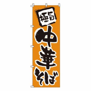 サン・エルメック のぼり 1-203 中華そば YNBJ0【送料無料】