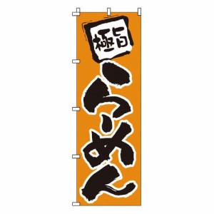 サン・エルメック のぼり 1-204 らーめん YNBJ1【送料無料】