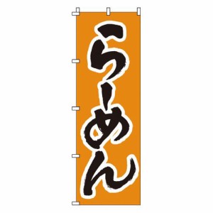 サン・エルメック のぼり 1-208 らーめん YNBJ5【送料無料】