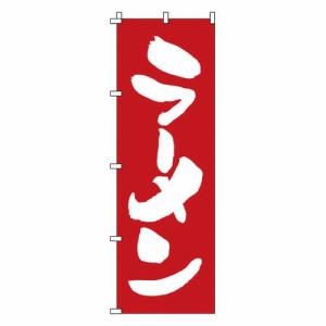 サン・エルメック のぼり 1-214 ラーメン YNBK1【送料無料】