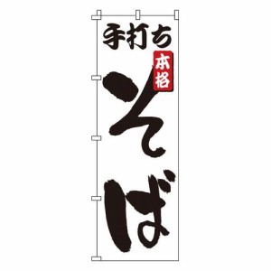 サン・エルメック のぼり 1-302 手打ちそば YNBL3【送料無料】